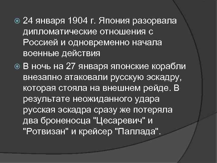 24 января 1904 г. Япония разорвала дипломатические отношения с Россией и одновременно начала военные