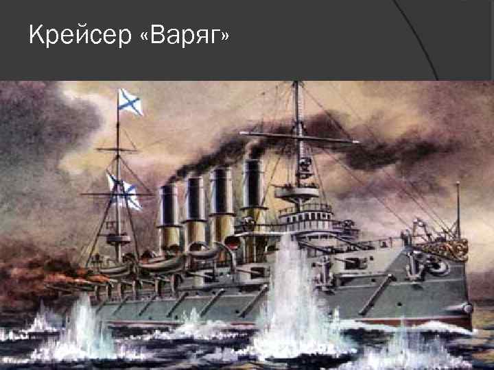 Крейсер «Варяг» 