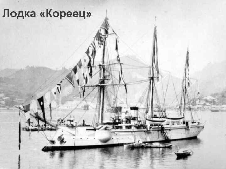 Лодка «Кореец» 