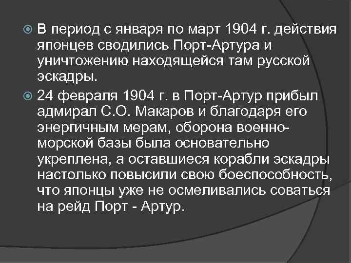 В период с января по март 1904 г. действия японцев сводились Порт-Артура и уничтожению