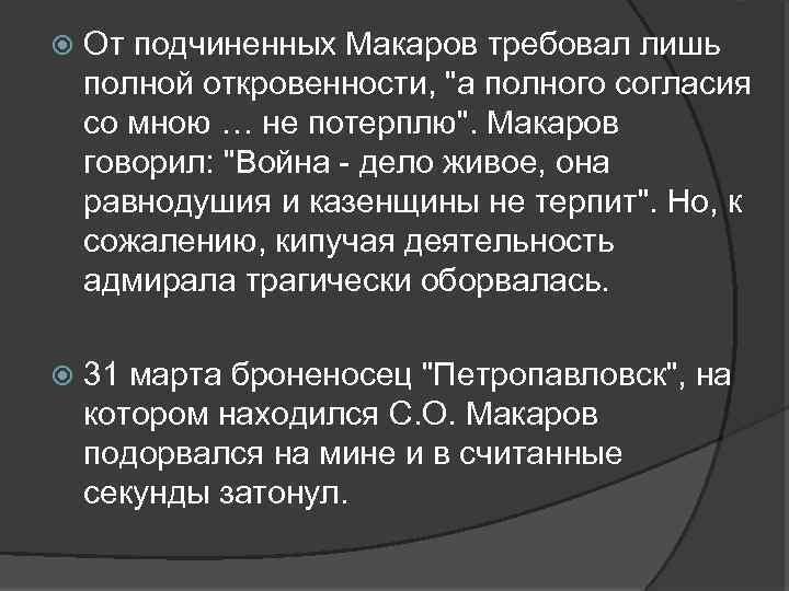  От подчиненных Макаров требовал лишь полной откровенности, 