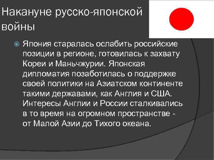 Накануне русско-японской войны Япония старалась ослабить российские позиции в регионе, готовилась к захвату Кореи