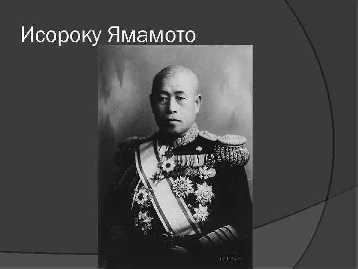 Исороку Ямамото 