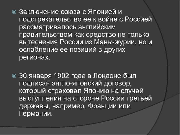  Заключение союза с Японией и подстрекательство ее к войне с Россией рассматривалось английским
