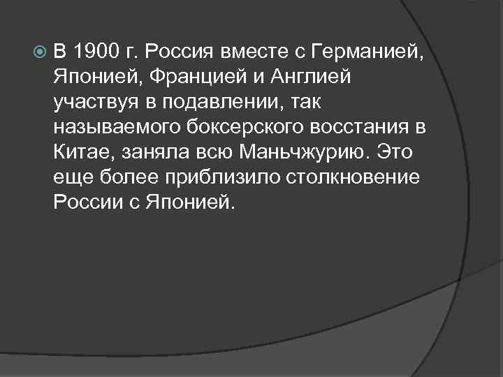  В 1900 г. Россия вместе с Германией, Японией, Францией и Англией участвуя в
