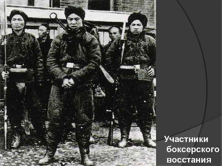 Участники боксерского восстания 