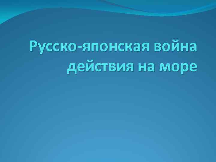 Русско-японская война действия на море 