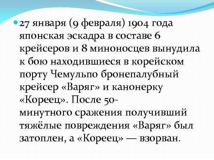  27 января (9 февраля) 1904 года японская эскадра в составе 6 крейсеров и