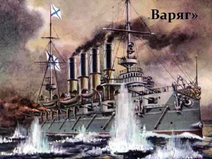  « Варяг» 