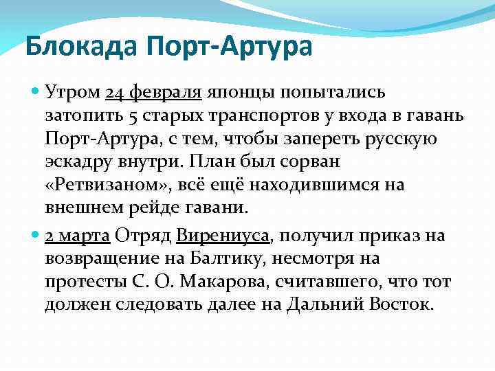 Блокада Порт-Артура Утром 24 февраля японцы попытались затопить 5 старых транспортов у входа в
