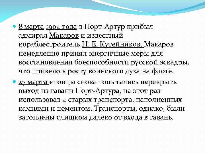  8 марта 1904 года в Порт-Артур прибыл адмирал Макаров и известный кораблестроитель Н.