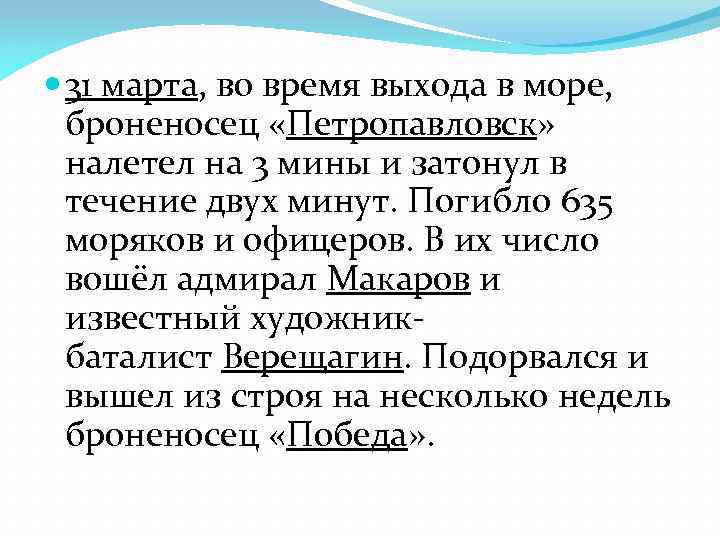  31 марта, во время выхода в море, броненосец «Петропавловск» налетел на 3 мины
