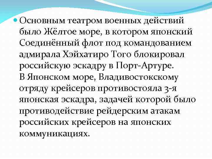  Основным театром военных действий было Жёлтое море, в котором японский Соединённый флот под