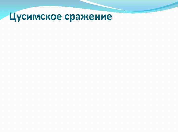 Цусимское сражение 