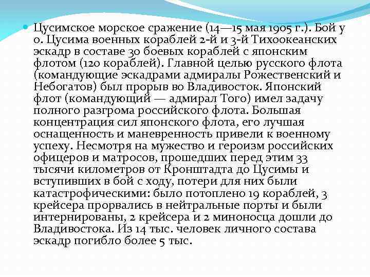  Цусимское морское сражение (14— 15 мая 1905 г. ). Бой у о. Цусима