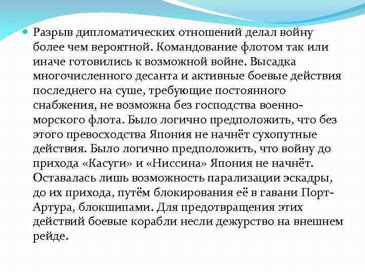  Разрыв дипломатических отношений делал войну более чем вероятной. Командование флотом так или иначе