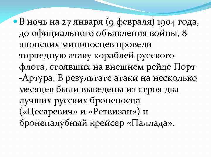  В ночь на 27 января (9 февраля) 1904 года, до официального объявления войны,