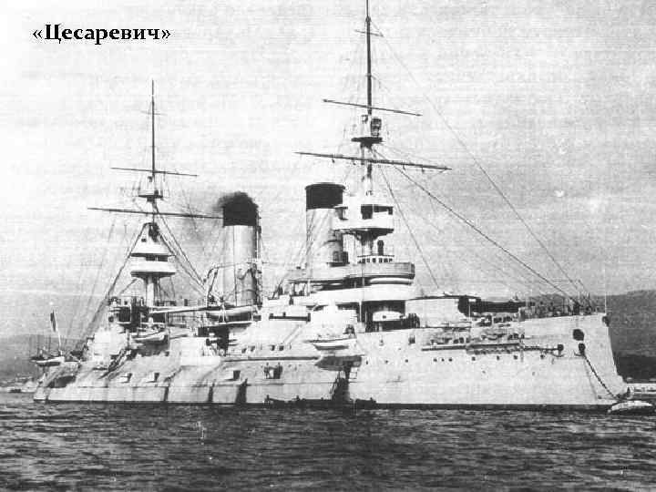  «Цесаревич» 