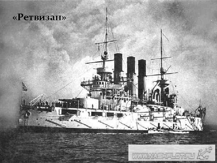  «Ретвизан» 