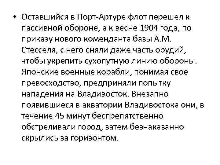  • Оставшийся в Порт-Артуре флот перешел к пассивной обороне, а к весне 1904