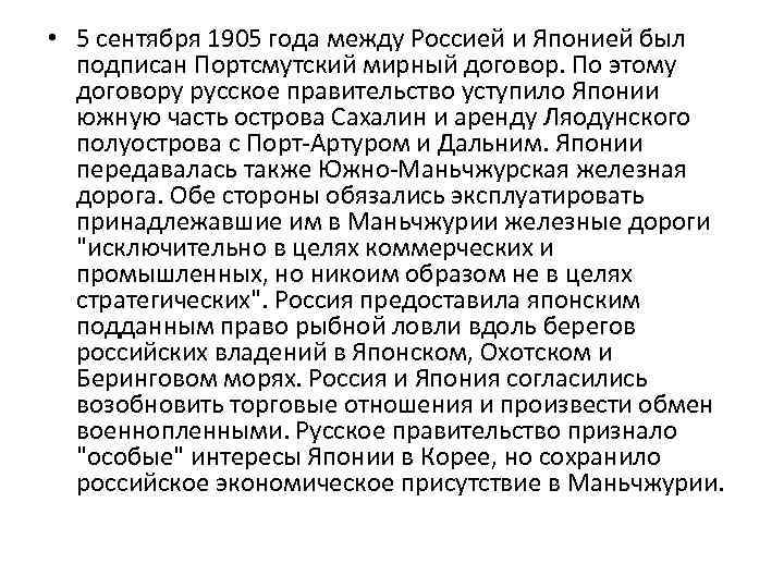  • 5 сентября 1905 года между Россией и Японией был подписан Портсмутский мирный