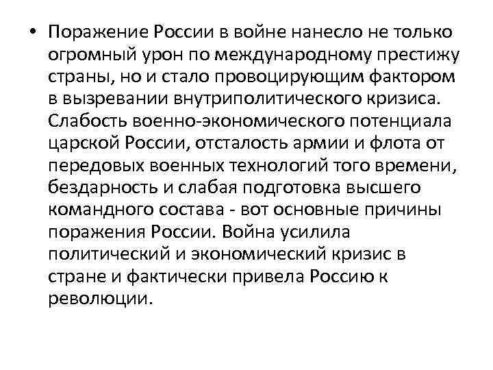  • Поражение России в войне нанесло не только огромный урон по международному престижу