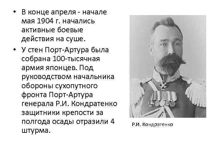  • В конце апреля - начале мая 1904 г. начались активные боевые действия