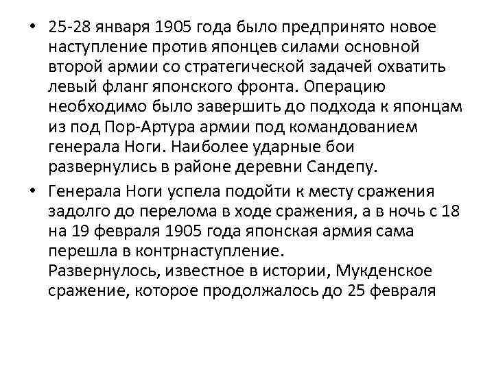  • 25 -28 января 1905 года было предпринято новое наступление против японцев силами