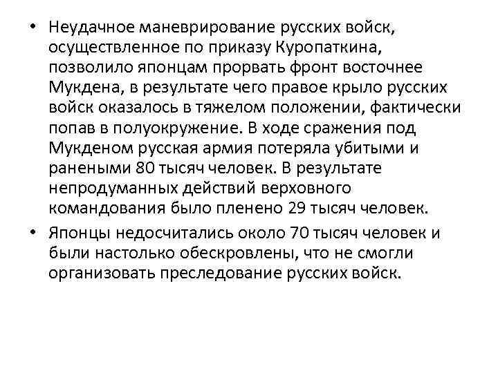  • Неудачное маневрирование русских войск, осуществленное по приказу Куропаткина, позволило японцам прорвать фронт