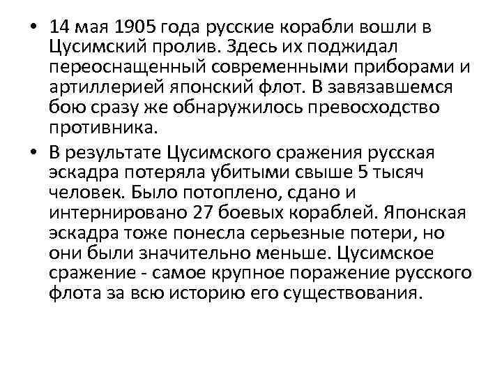 • 14 мая 1905 года русские корабли вошли в Цусимский пролив. Здесь их