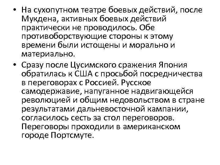  • На сухопутном театре боевых действий, после Мукдена, активных боевых действий практически не