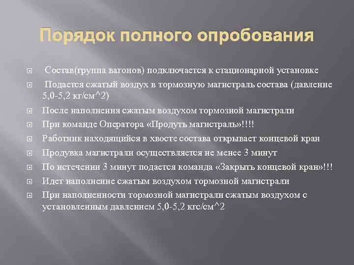 Порядок полного опробования Состав(группа вагонов) подключается к стационарной установке Подается сжатый воздух в тормозную