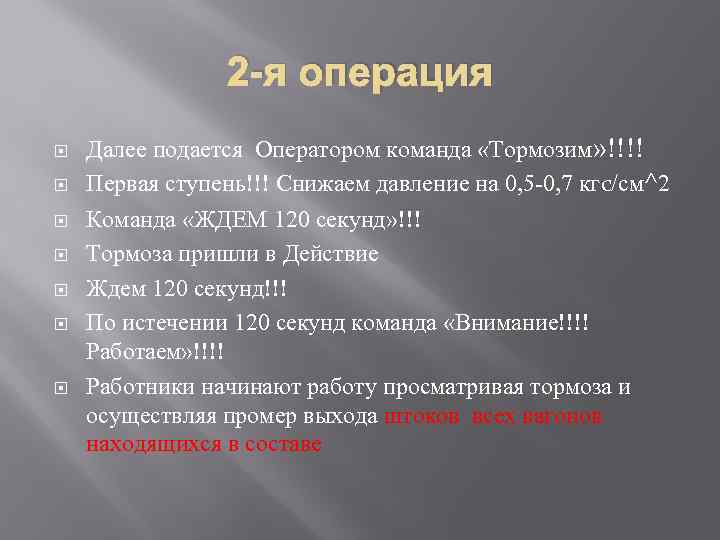 2 -я операция Далее подается Оператором команда «Тормозим» !!!! Первая ступень!!! Снижаем давление на