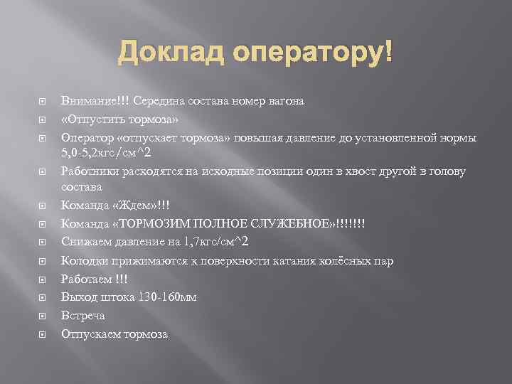 Доклад оператору! Внимание!!! Середина состава номер вагона «Отпустить тормоза» Оператор «отпускает тормоза» повышая давление