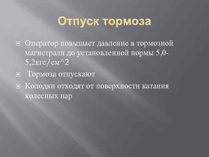 Отпуск тормоза Оператор повышает давление в тормозной магистрали до установленной нормы 5, 05, 2