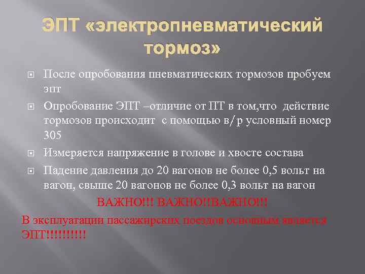 ЭПТ «электропневматический тормоз» После опробования пневматических тормозов пробуем эпт Опробование ЭПТ –отличие от ПТ