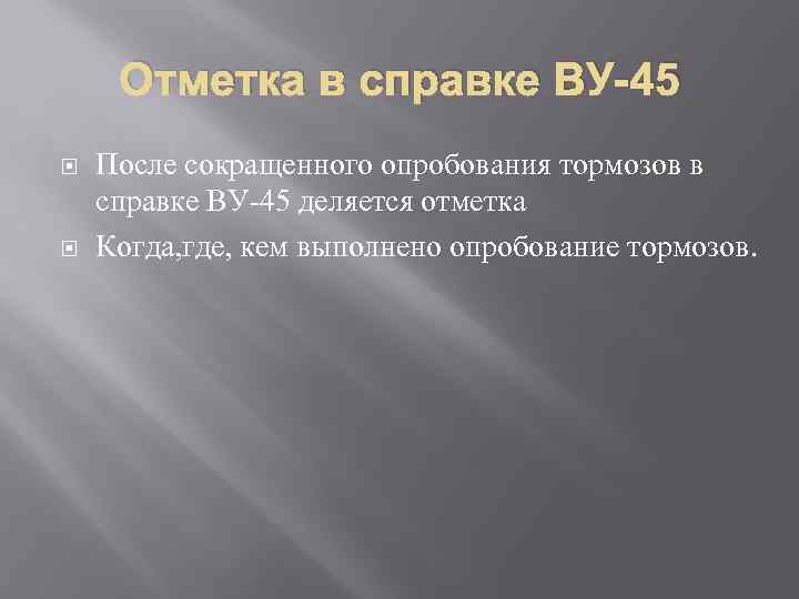 Отметка в справке ВУ-45 После сокращенного опробования тормозов в справке ВУ-45 деляется отметка Когда,