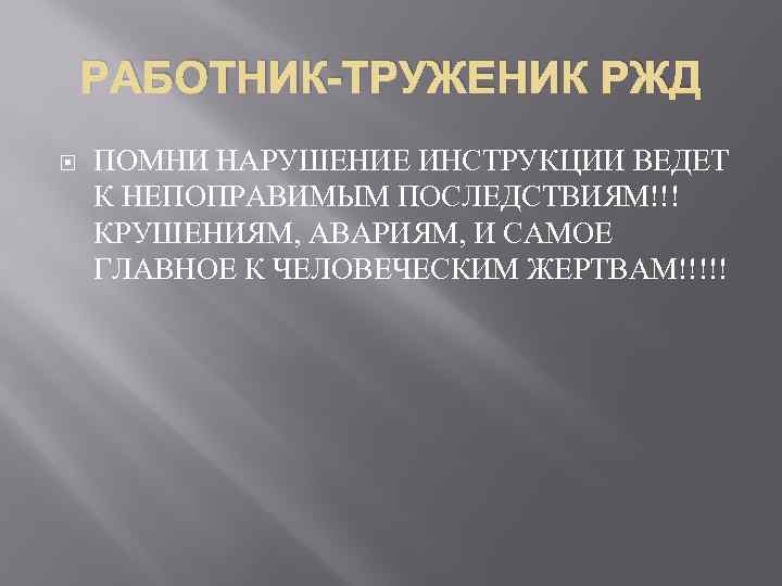 РАБОТНИК-ТРУЖЕНИК РЖД ПОМНИ НАРУШЕНИЕ ИНСТРУКЦИИ ВЕДЕТ К НЕПОПРАВИМЫМ ПОСЛЕДСТВИЯМ!!! КРУШЕНИЯМ, АВАРИЯМ, И САМОЕ ГЛАВНОЕ