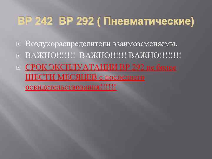 ВР 242 ВР 292 ( Пневматические) Воздухораспределители взаимозаменяемы. ВАЖНО!!!!!!! ВАЖНО!!!! СРОК ЭКСПЛУАТАЦИИ ВР 292