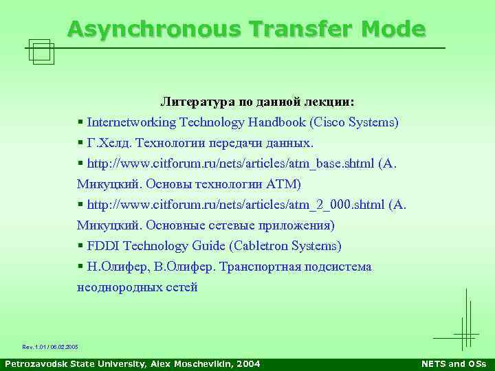 Asynchronous Transfer Mode Литература по данной лекции: § Internetworking Technology Handbook (Cisco Systems) §