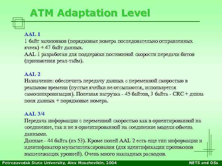 ATM Adaptation Level AAL 1 1 байт заголовков (порядковые номера последовательно отправленных ячеек) +