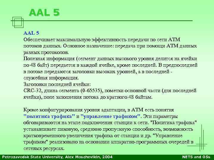 AAL 5 Обеспечивает максимальную эффективность передачи по сети АТМ потоков данных. Основное назначение: передача