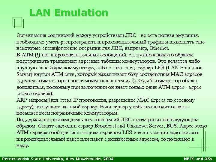 LAN Emulation Организация соединений между устройствами ЛВС - не есть полная эмуляция. необходимо уметь