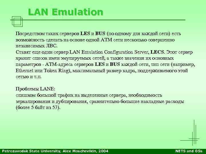 LAN Emulation Посредством таких серверов LES и BUS (по одному для каждой сети) есть