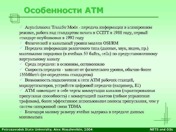 Особенности ATM ü Asynchronous Transfer Mode - передача информации в асинхронном режиме, работа над