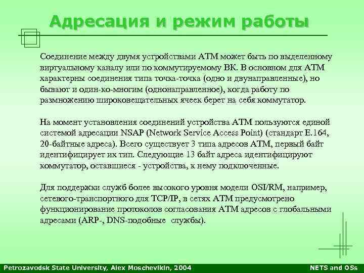 Адресация и режим работы Соединение между двумя устройствами АТМ может быть по выделенному виртуальному