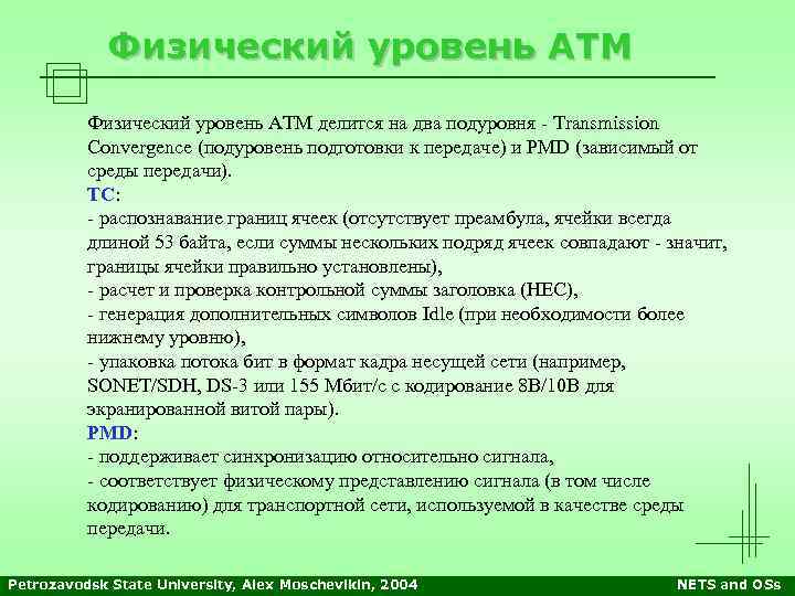 Физический уровень АТМ делится на два подуровня - Transmission Convergence (подуровень подготовки к передаче)