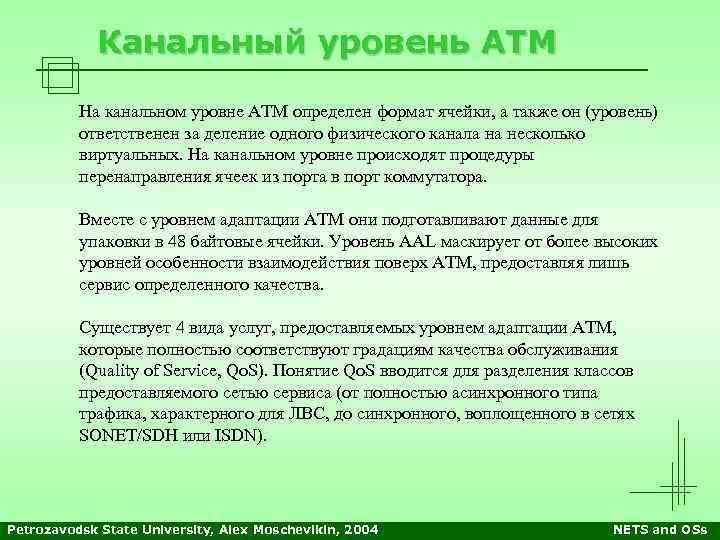 Канальный уровень АТМ На канальном уровне АТМ определен формат ячейки, а также он (уровень)