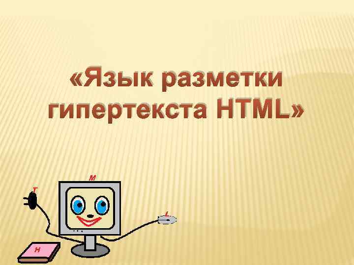  «Язык разметки гипертекста HTML» 