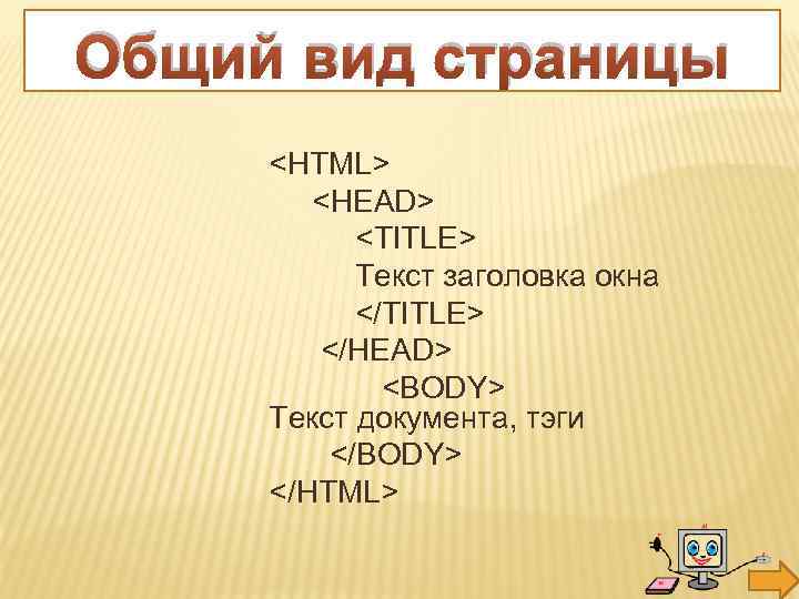 Общий вид страницы <HTML> <HEAD> <TITLE> Текст заголовка окна </TITLE> </HEAD> <BODY> Текст документа,